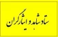 قابل توجه دانشجویان شاهد و ایثارگر