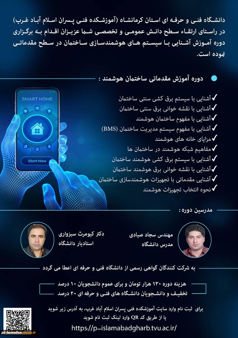 دوره آموزش مقدماتی ساختمان هوشمند 2
