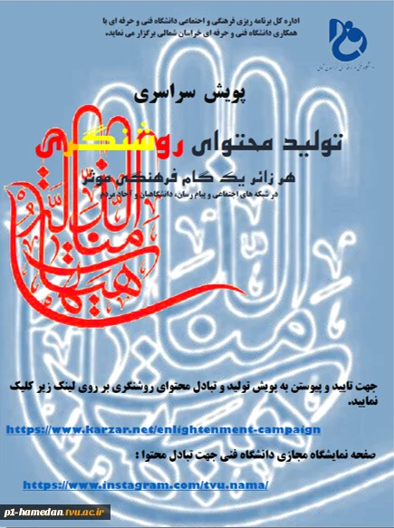 پویش سراسری تولید محتوای روشنگر 2