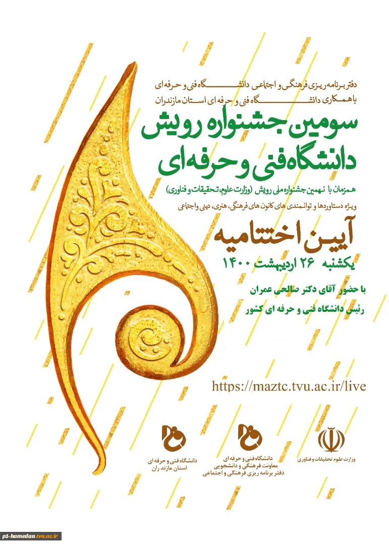 آیین اختتامیه سومین جشنواره رویش دانشگاه فنی و حرفه ای 2