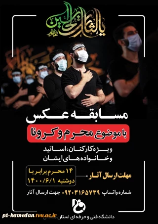 مسابقه عکاسی با موضوع محرم و کرونا برگزار خواهد شد