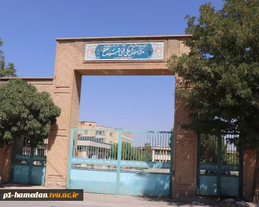 آموزشکده فنی وحرفه ای شهید مفتح استان همدان