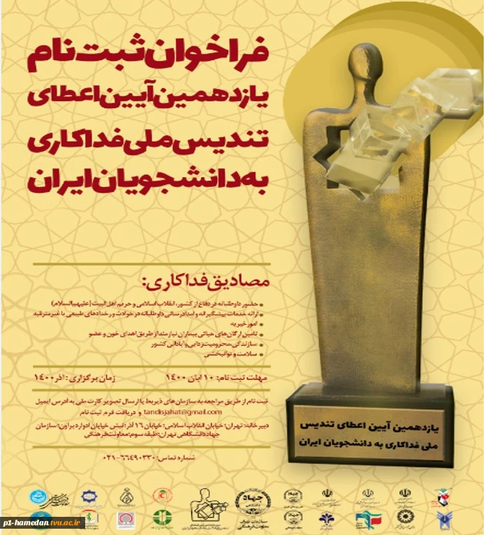 فراخوان ثبت نام یازدهمین آیین اعطای تندیس ملی فداکاری 2