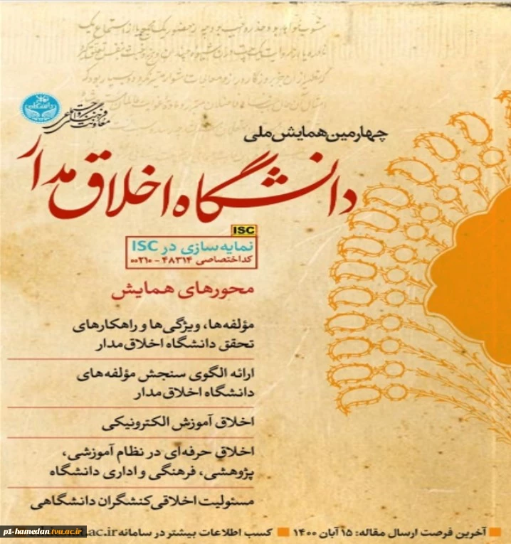 چهارمین همایش دانشگاه اخلاق مدار 2