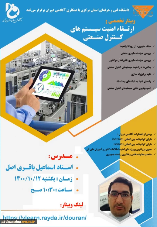 وبینار تخصصی ارتقاء امنیت سیستم های کنترل صنعتی