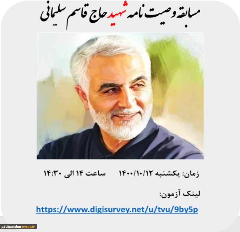 مسابقه وصیت نامه شهید سردار سلیمانی 2
