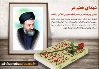 هفتم تیر ماه سالروز شهادت مظلومانه آیت الله دکتر شهید بهشتی و 72 تن از یارانش و روز قوه قضائیه گرامی باد.