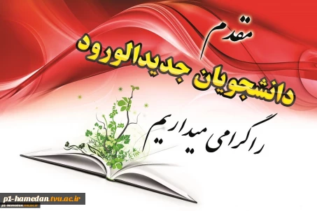 ثبت نام ورودی های جدید آموزشکده فنی و حرفه ای اسدآباد