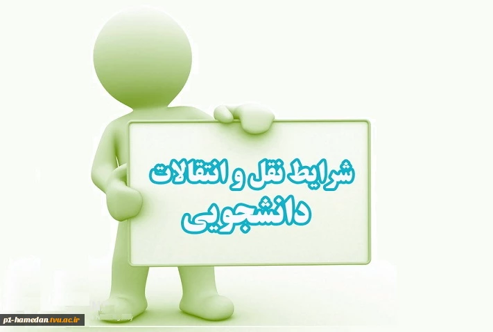 ثبت درخواست برای دانشجویان متقاضی انتقال یا میهمان در نیمسال تحصیلی بهمن 1401 2
