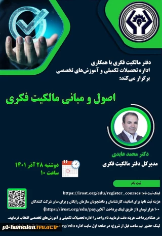 کارگاه اصول ومبانی مالکیت فکری