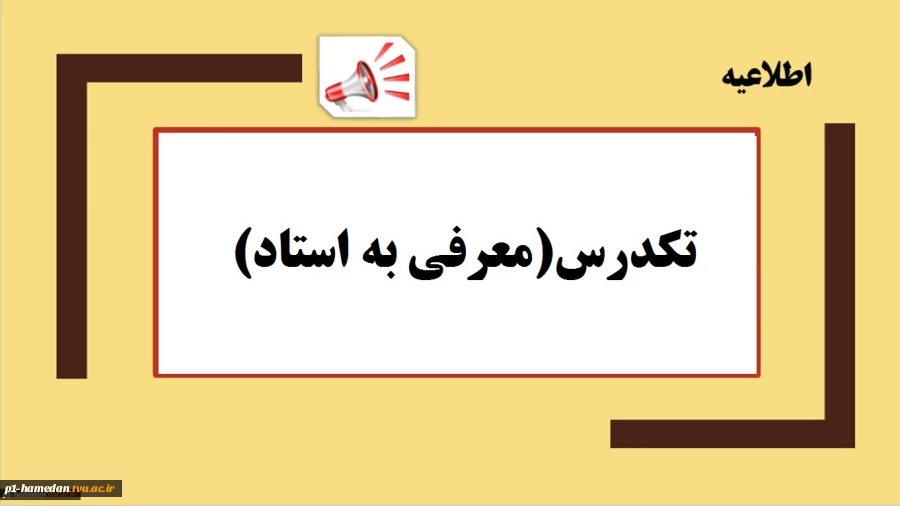 اطلاعیه تکدرس  2