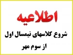 شروع نیمسال اول سالتحصیلی 1403-1402 از سوم مهر ماه  2