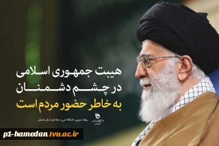 حضرت آیت‌الله خامنه‌ای: «همه باید در انتخابات شرکت کنند. انتخابات رکن اصلی نظام جمهوری اسلامی است. راه اصلاح کشور انتخابات است. آن کسانی که دنبال این هستند که مشکلات را برطرف کنند، ترمیم کنند، بایستی به انتخابات رو کنند. راهِ درست، انتخاب است.
