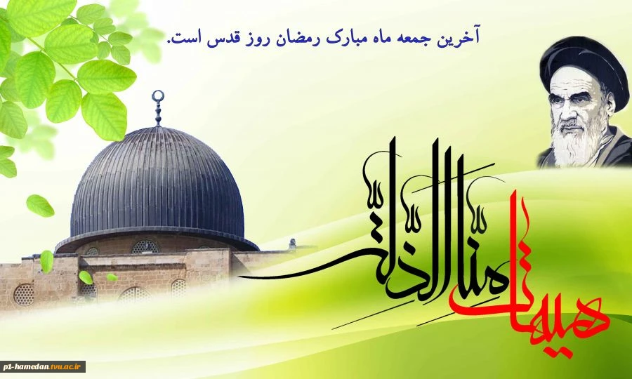 روز قدس ،  روز اسلام است 2