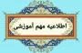 شیوه نامه برگزاری امتحانات