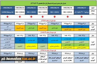 زمانبندی ترمیم انتخاب واحد نیمسال مهر 1403