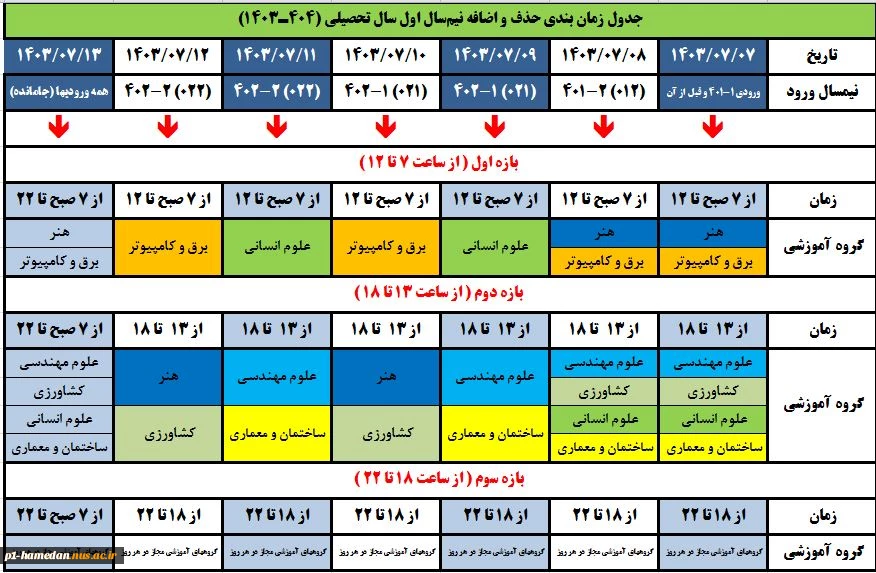 زمانبندی حذف و اضافه نیمسال بهمن 1401 2