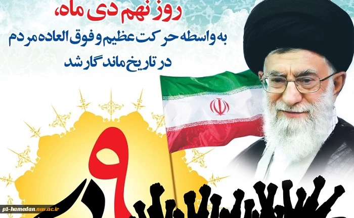 فرا رسیدن نهم دی ماه، روز بصیرت و میثاق با ولایت گرامی باد 2
