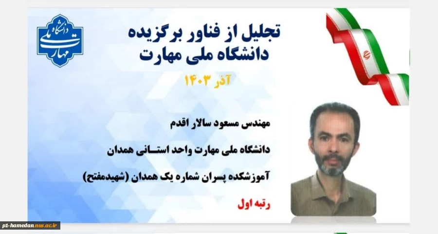 مدیر عامل شرکت جوش و برش ماد مستقر در مرکز رشد شهید احمدی روشن دانشگاه ملی مهارت استان همدان به عنوان فناور برتر دانشگاه ملی مهارت انتخاب شد 2