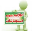 اطلاعیه مهم امتحانات 2