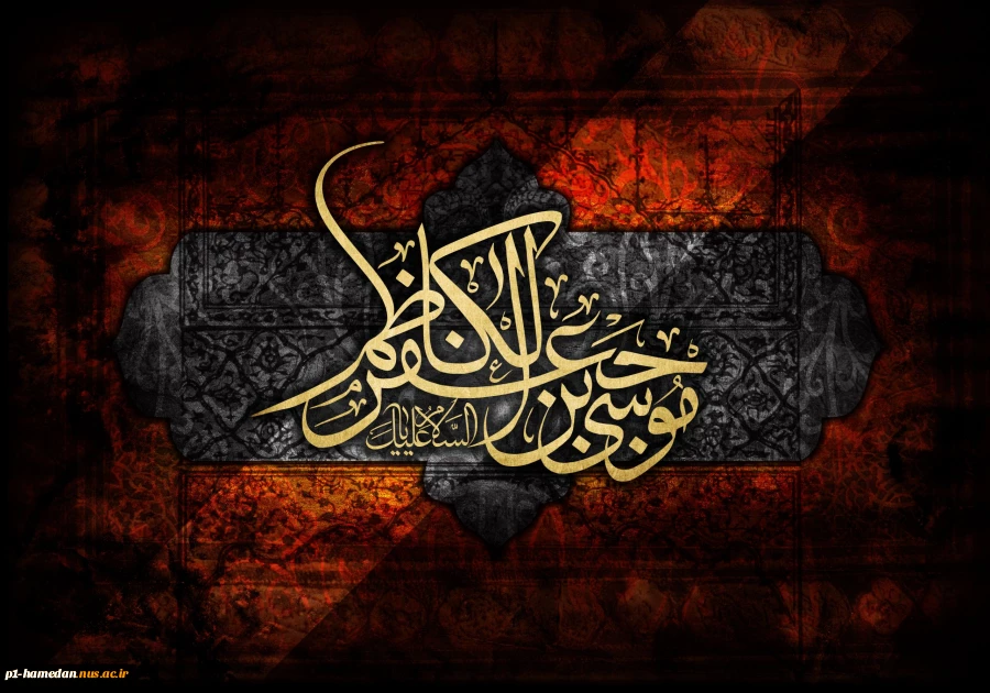 شهادت مظلومانه امام موسی کاظم علیه السلام را تسلیت می گوییم 2