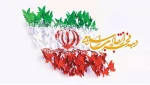 فرا رسیدن دهه مبارک فجر گرامی باد 2