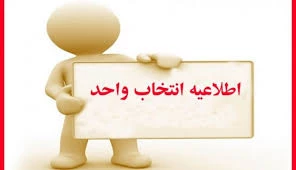 شرایط انتخاب واحد 2