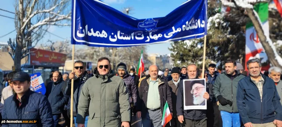 حضور دانشگاهیان دانشگاه ملی مهارت استان همدان در راهپیمایی 22 بهمن ماه 2