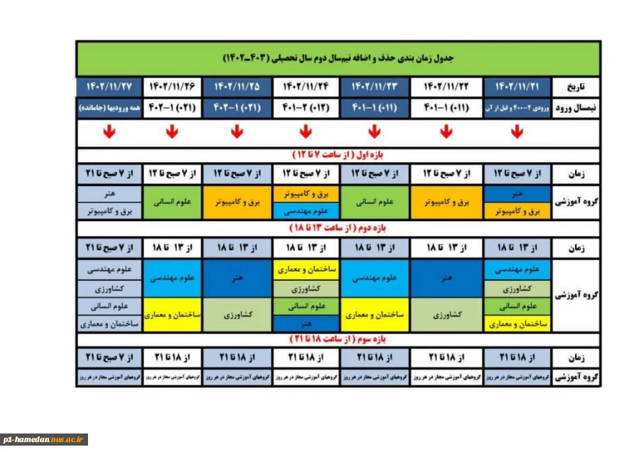 زمانبندی حذف و اضافه نیمسال مهر 1403 2