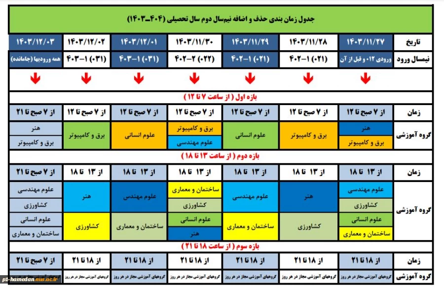 زمانبندی حذف و اضافه نیمسال بهمن 1403 2