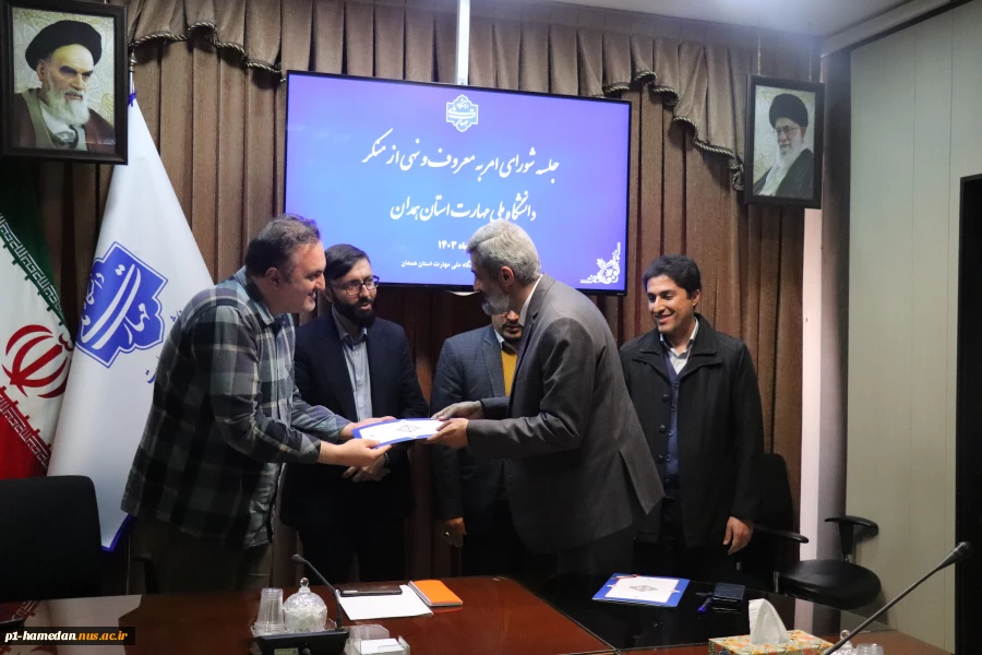 با حضور دبیر ستاد سازمان امر به معروف و نهی از منکر استان همدان:
برگزیدگان جشنواره مفلحون در بخش مقدماتی در دانشگاه ملی مهارت در دو بخش هیات علمی و کارمندی معرفی شدند. 2
