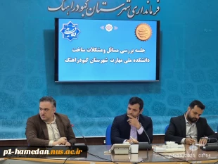 جلسه ی بررسی مسائل و مشکلات ساخت آموزشکده ملی مهارت کبودرآهنگ به میزبانی فرمانداری این شهرستان برگزار شد 2