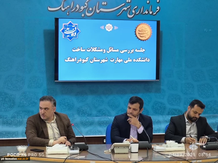 جلسه ی بررسی مسائل و مشکلات ساخت آموزشکده ملی مهارت کبودرآهنگ به میزبانی فرمانداری این شهرستان برگزار شد 2