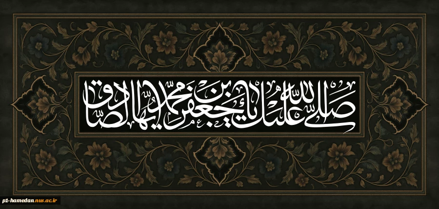 فرا رسیدن ایام شهادت حضرت امام جعفر صادق علیه السلام را تسلیت می گوییم 2