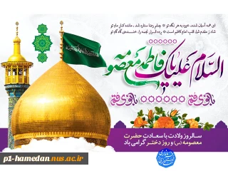 میلاد با سعادت حضرت فاطمه معصومه ( س) و آغاز دهه کرامت مبارک باد