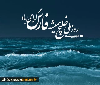 روز ملی خلیج فارس را گرامی می‌داریم
