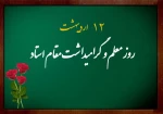 روز معلم و گرامیداشت مقام استاد گرامی باد 2