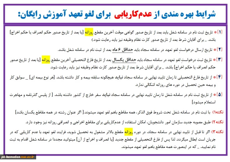 شرایط استفاده گواهی عدم کاریابی در لغو تعهد رایگان تحصیل
