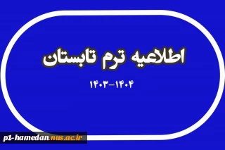 ترم تابستان 1404