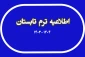 ترم تابستان 1404