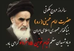 فرا رسیدن سالروز رحلت جانگداز رهبر کبیر انقلاب اسلامی حضرت امام خمینی(ره)  و قیام 15 خرداد را تسلیت می‌گوییم. 2