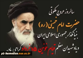 فرا رسیدن سالروز رحلت جانگداز رهبر کبیر انقلاب اسلامی حضرت امام خمینی(ره)  و قیام 15 خرداد را تسلیت می‌گوییم.