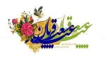 عید سعید قربان مبارک 2