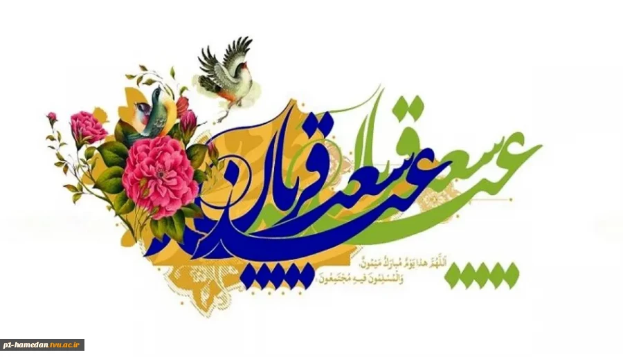 عید سعید قربان مبارک 2