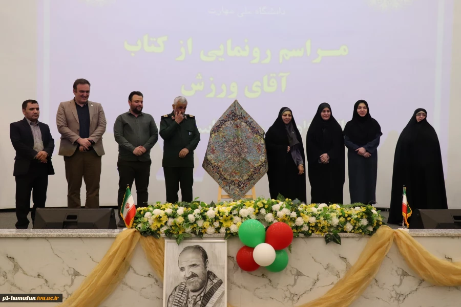 کتاب" آقای ورزش" در دانشگاه ملی مهارت استان همدان رونمایی شد 2