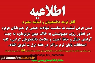 اطلاعیه شماره 1 به تعویق افتادن امتحانات  پایان ترم خرداد1404