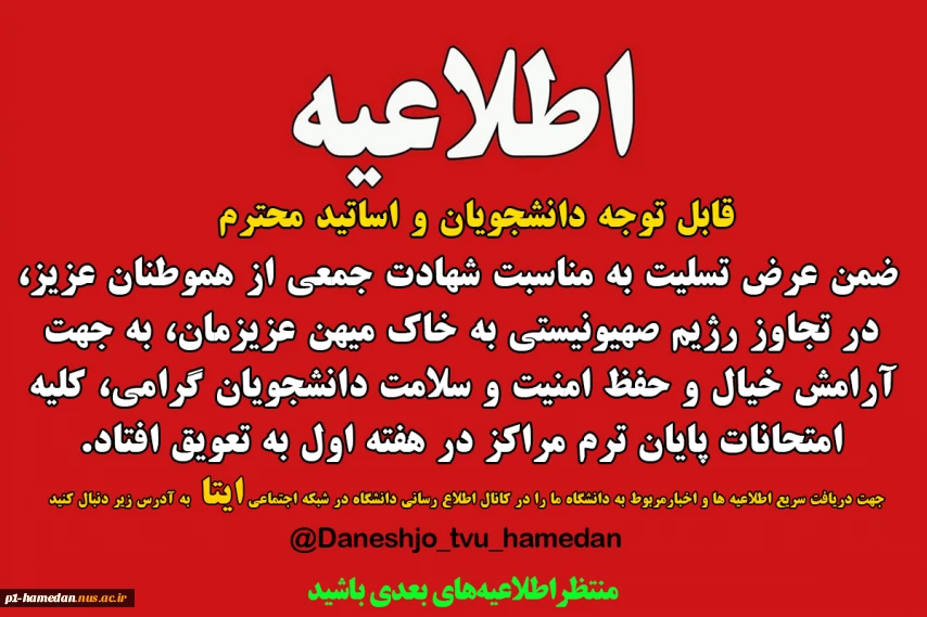 اطلاعیه شماره 1 به تعویق افتادن امتحانات  پایان ترم خرداد1404