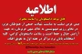 اطلاعیه شماره 1 به تعویق افتادن امتحانات  پایان ترم خرداد1404