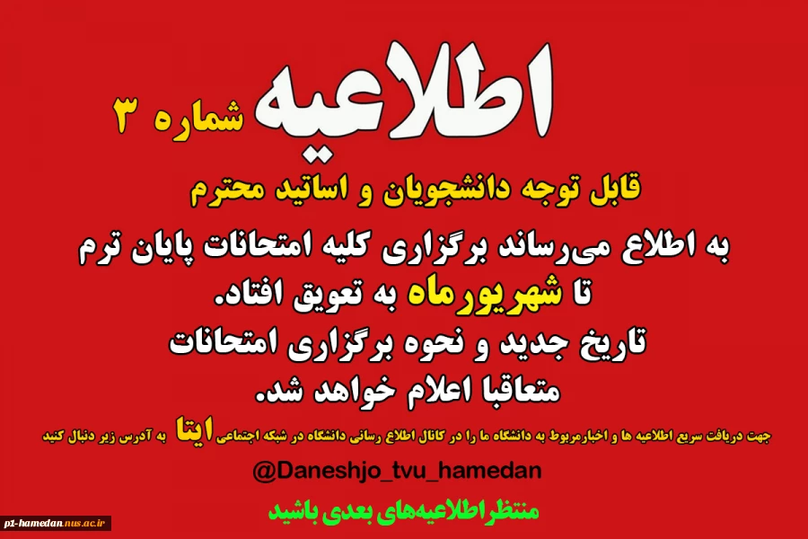 اطلاعیه شماره 3 تعویق امتحانات پایان ترم 2