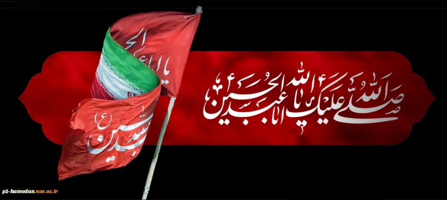 فرا رسیدن ماه محرم و سوگواری حضرت سیدالشهدا علیه السلام و یاران باوفایش را تسلیت می‌گوییم 2
